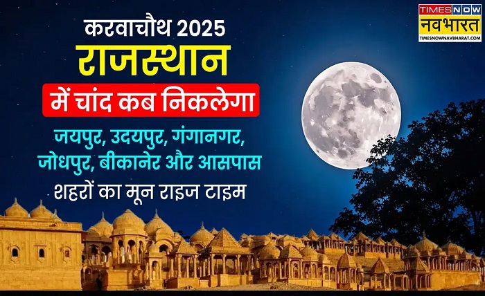 aaj chand kitne baje ugega