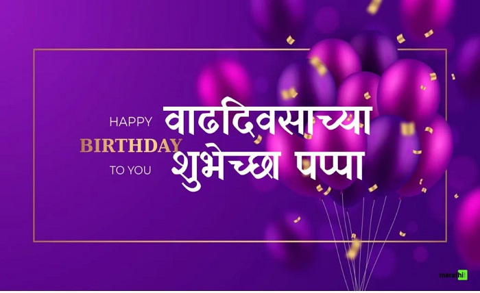 happy birthday daddy wishes in marathi